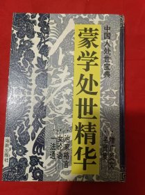 蒙学处世精华