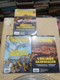 环球人文地理 2024年1-3期