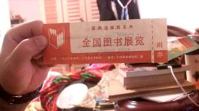 罕见老门票 ：全国图书展览--国家出版局主办，地点：中国革命博物馆二楼（85）A4-文件夹 放