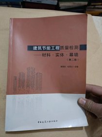 建筑节能工程质量检测——材料·实体·幕墙（第二版）.