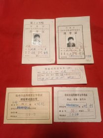 同1人的准考证2份+预选成绩通知单+高等教育自学考试考点、考场、座号卡2份【合售】