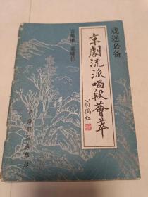 京剧流派唱段荟萃（32开）沙北窗柜-上层放