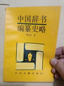 《中国辞书编篡史略》  本书是一本系统全面的中国辞书编纂史专著 （32开）沙南1架--4横--31
