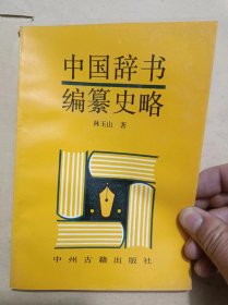 《中国辞书编篡史略》 本书是一本系统全面的中国辞书编纂史专著