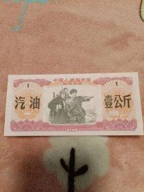 军用油票：1971年壹公斤军用油票