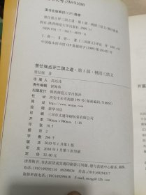 曾仕强点评三国之道（第一部）：桃园三结义