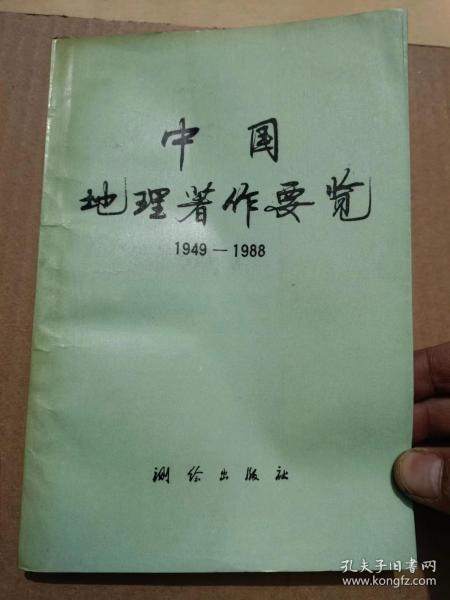 中国地理著作要览[1949 1988]（32开）沙南2架--3竖--46