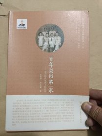百年梨园第一家：泰州梅氏家族文化评传（中国现代文化世家丛书）