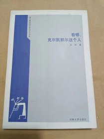 看哪，克尔凯郭尔这个人