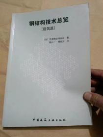 钢结构技术总览 建筑篇（16开）沙南2架---右1堆放