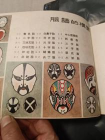 豫剧脸谱集
