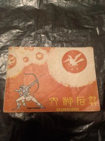 老版连环画：大神后羿
