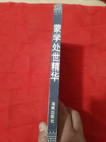 蒙学处世精华