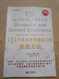 151个认可并奖励员工的快捷方法
