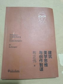 建筑美学思维与创作智谋.