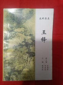 王铎史料存真