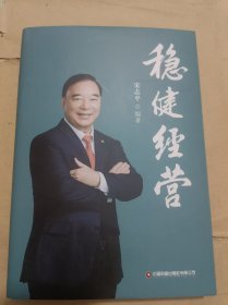稳健经营