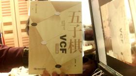 五子棋 VCF1000题