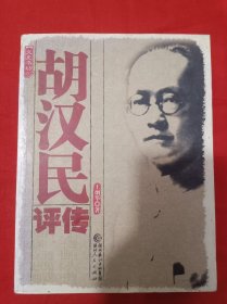 胡汉民评传