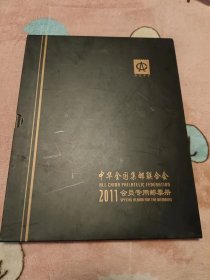 中华全国集邮联合会2011会员专用邮票册.