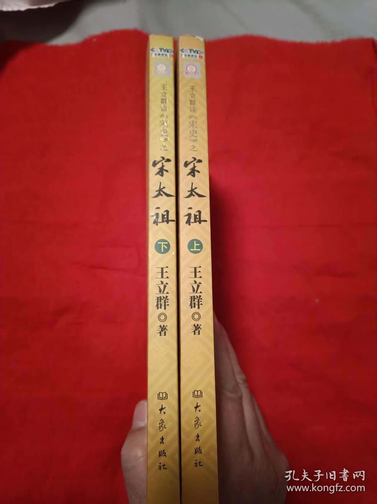 王立群读宋史之宋太祖（上下）【王立群签名本】