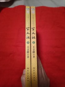 王立群读宋史之宋太祖（上下）【王立群签名本】