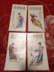 【中国连环画出版社】精美恭贺新禧--四枚1套 （嫦娥奔月、天女散花、洛神图、女娲补天）.