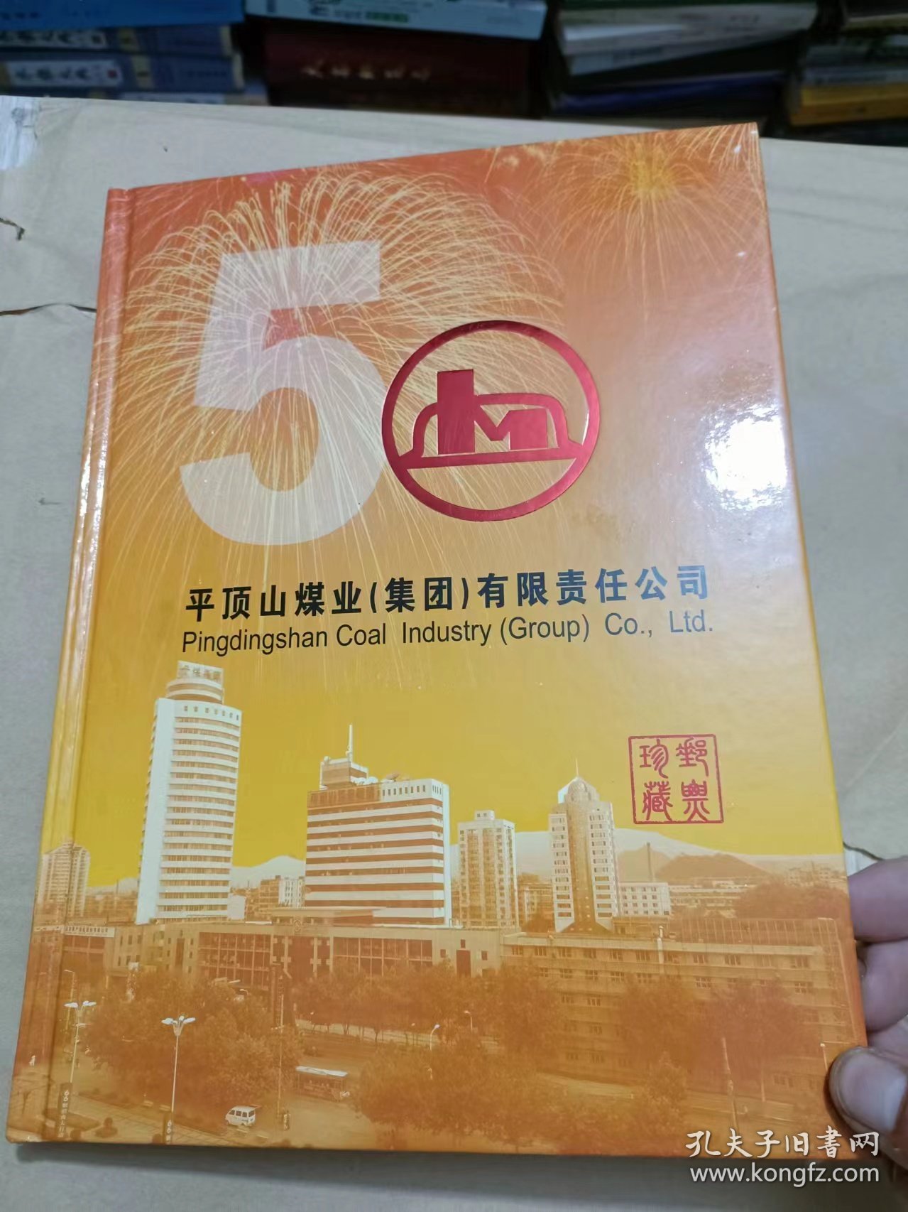 【罕见邮册】平顶山煤业（集团）有限责任公司邮票珍藏