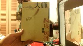 大師的風(fēng)度與風(fēng)骨