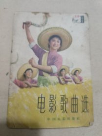 《电影歌曲选》1964