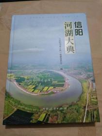 信阳河湖大典（16开）沙北1架--6竖--90