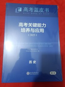 高考蓝皮书：高考关键能力培养与应用（2025）历史