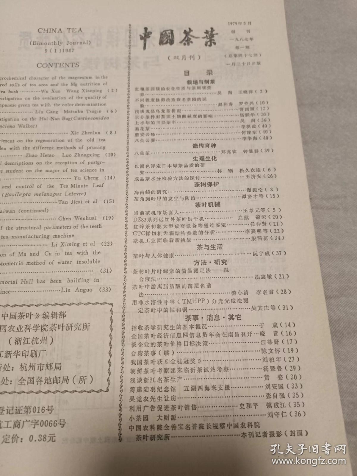 中国茶叶 1987年第1期（16开）沙南窗柜.--下放