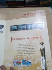【罕见邮册】平顶山煤业（集团）有限责任公司邮票珍藏