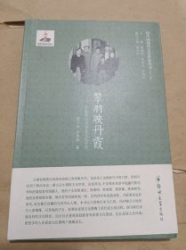 翠羽映丹霞 弥勒熊庆来家族文化评传（中国现代文化世家丛书）