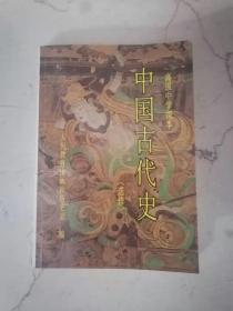 高级中学课本 中国古代史（选修）