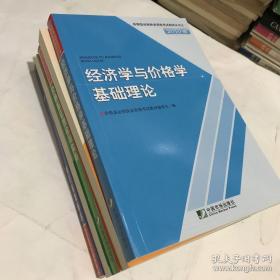 价格鉴证师执业资格考试教材丛书：1价格鉴证师执业资格考试大纲，2经济学与价格学基础理论，3法学基础知识，4价格政策法规，5价格鉴证理论与实务，6价格鉴证案例分析（全6册合售）