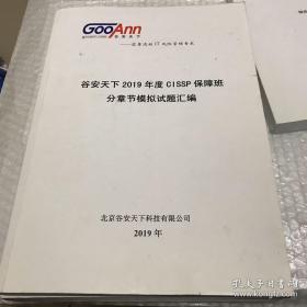 国际注册信息系统安全专家培训资料 (练习题+分章节模拟试题汇编+(保障班)综合练习、模拟考试3册合售）