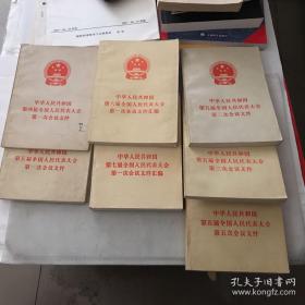 中华人民共和国第四届全国人大代表大会第一会议文件 （第五届、第六届、第七届等7册合售）