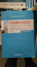 计算机网络与信息安全（2024年版） 全国高等教育自学考试指导委员会