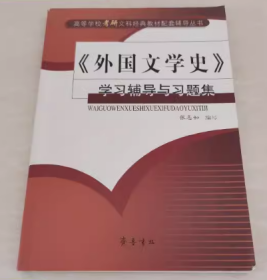 《外国文学史》学习辅导与习题集