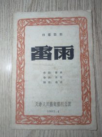 老节目单：1962年 《四幕话剧 雷雨》 天津人民艺术剧院公演