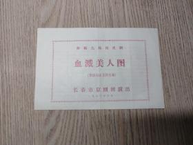 老节目单：血溅美人图   长春市京剧团演出