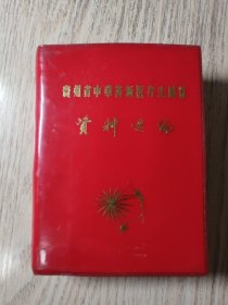 中医中药： 《 贵州省中草药新医疗法展览资料选编》