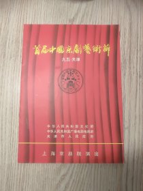 老节目单；首届中国京剧艺术节 上海京剧院 曹操与杨修、狸猫换太子（尚长荣、陈少云）