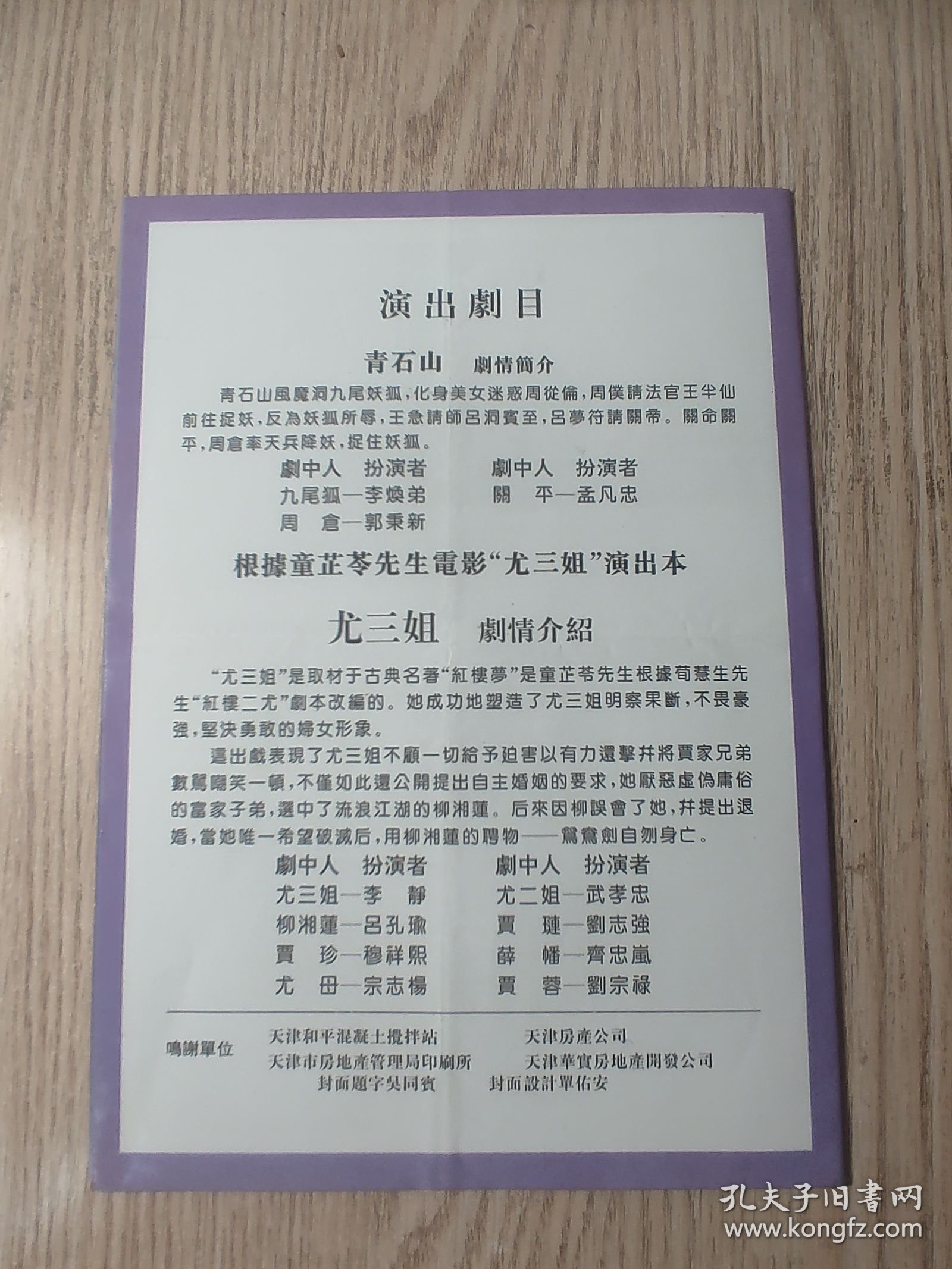 老节目单；著名京剧表演艺术家 童芷苓逝世一周年纪念演出 中国京剧院一团 中国大戏院