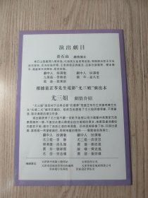 老节目单；著名京剧表演艺术家 童芷苓逝世一周年纪念演出 中国京剧院一团 中国大戏院