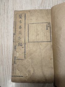中医中药 清代木刻大开本:《医方易简新编》卷六线装一册全！书内大量验方