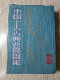中国十大古典悲喜剧集（竖版、布面精装本、1989年1版1印）