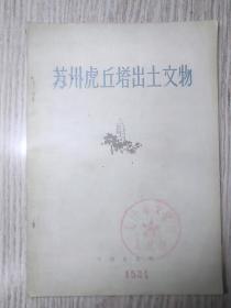 1958年   初版     《苏州虎丘塔出土文物》  仅印1千册